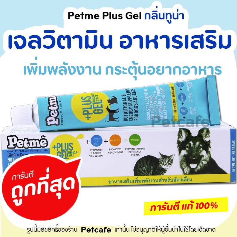 Petme plus gel อาหารเสริมสำหรับสุนัข และแมว เพิ่มพลังงาน ทำให้อยากอาหาร ฟื้นฟูสัตว์เลี้ยงป่วย แก่