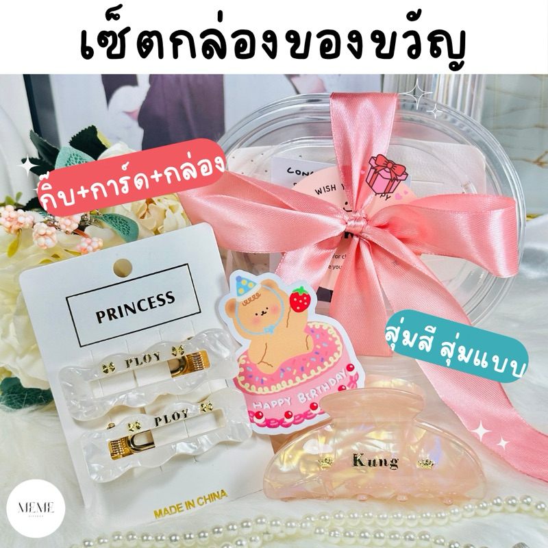 โปรสุ่ม เซตคู่กิ๊บติดชื่อ+ตกแต่งฟรี คละแบบกิ๊บหนึ่งคู่+งั๊บใหญ่ แจ้งโทนสีในแชท