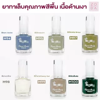 ยาทาเล็บ zoda รุ่นเนื้อด้านเงา สีพื้น สีแฟชั่น สีนู้ด สีเรียบๆ เม็ดสีแน่น ทาง่ายสีสวย เม็ดสีละเอียด สีทาเล็บเงาไม่ต้องอบ