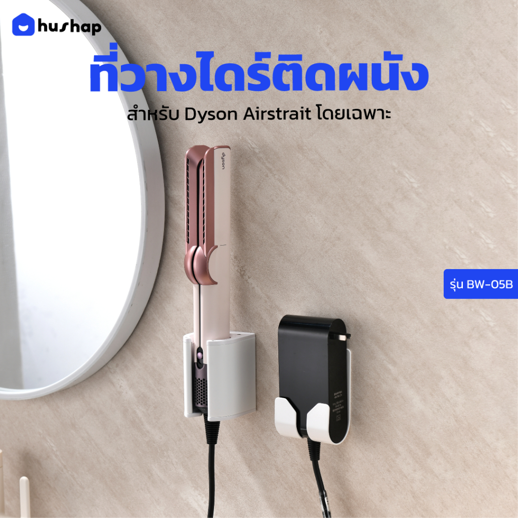 HusHap ที่วางไดร์ติดผนัง รุ่น BW-05B สำหรับ Dyson Airstrait