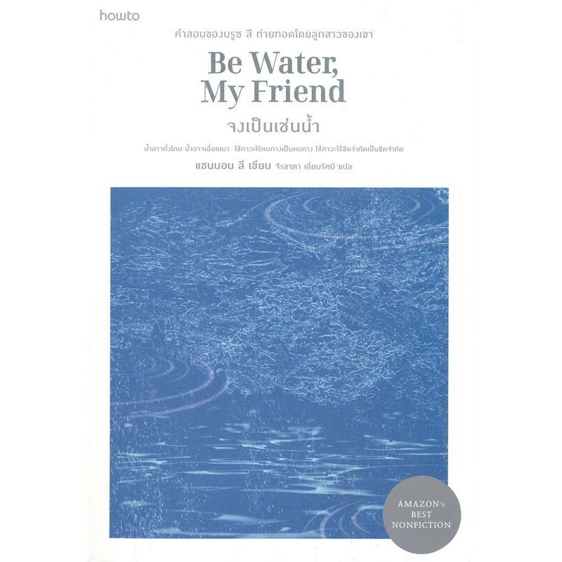 Be Water, My Friend จงเป็นเช่นน้ำ