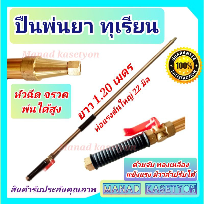 ปืนฉีด พ่นยา ทุเรียน ยาว 1.20 เมตร ก้านพ่นยา ท่อใหญ่