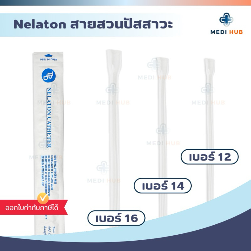 สายสวนปัสสาวะ (จำนวน 1 เส้น) เบอร์ 12 14 16 Nelaton Catheter
