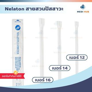 สายสวนปัสสาวะ (จำนวน 1 เส้น) เบอร์ 12 14 16 Nelaton Catheter