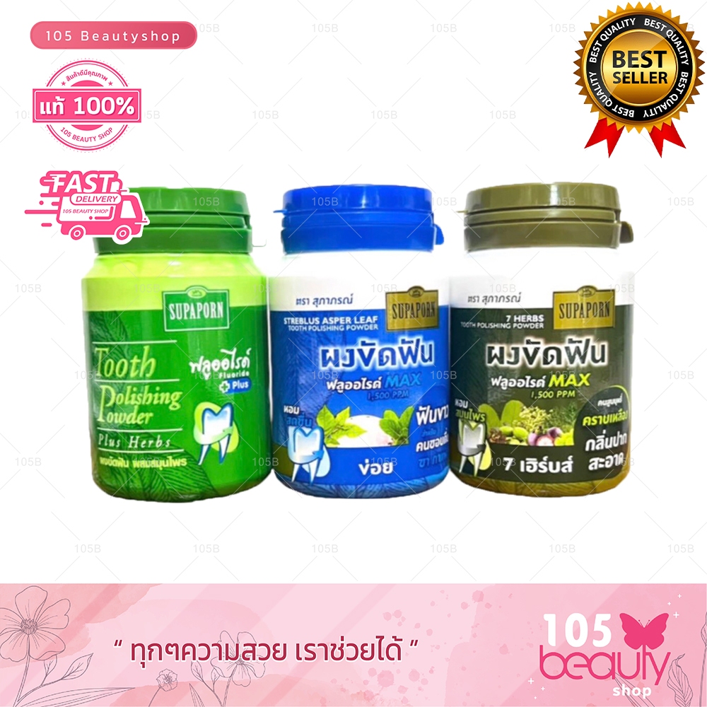 ยาสีฟัน สมุนไพร สุภาภรณ์ ใบฝรั่ง ผงขัดฟัน Supaporn Herbal Tooth Polishing Powder Guava Leaf Toothpas