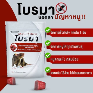 [มี อย. ของแท้]ยาเบื่อหนู ยากำจัดหนูยาฆ่าหนูเหยื่อหนู โบรมาดิโอการ์ดกำจัดหนูฆ่าหนู ยาเบื่อหนู
