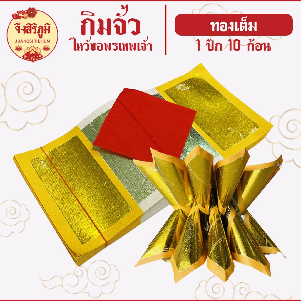 จึงสิริภูมิ : กิมจั้วทองเต็ม 1ปึก 10ก้อน กระดาษไหว้บรรพบุรุษ กระดาษไหว้เจ้า saveandcare