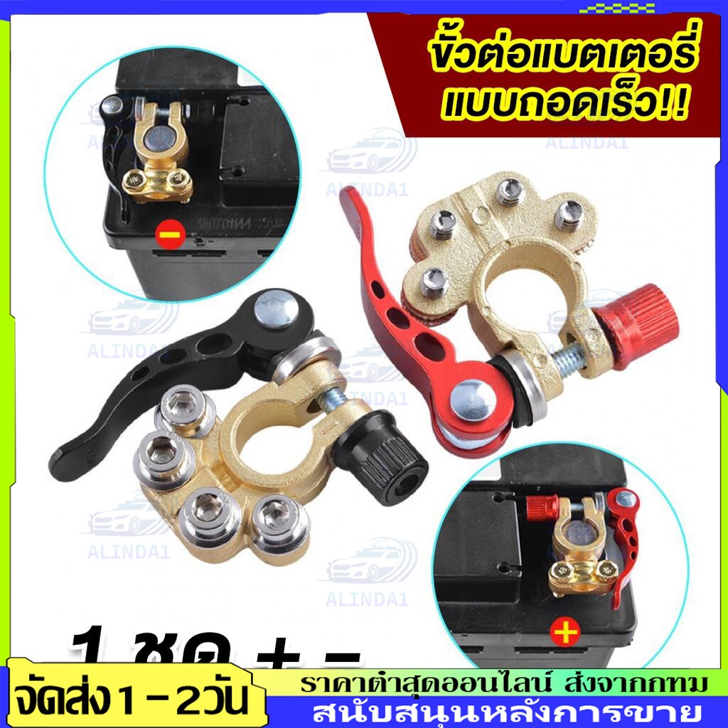 COD 1คู่ ขั้วแบตปลดไว ตัวหนา (ไม่ใช่งานชุป) ร้านคนไทย ส่งของทุกวัน