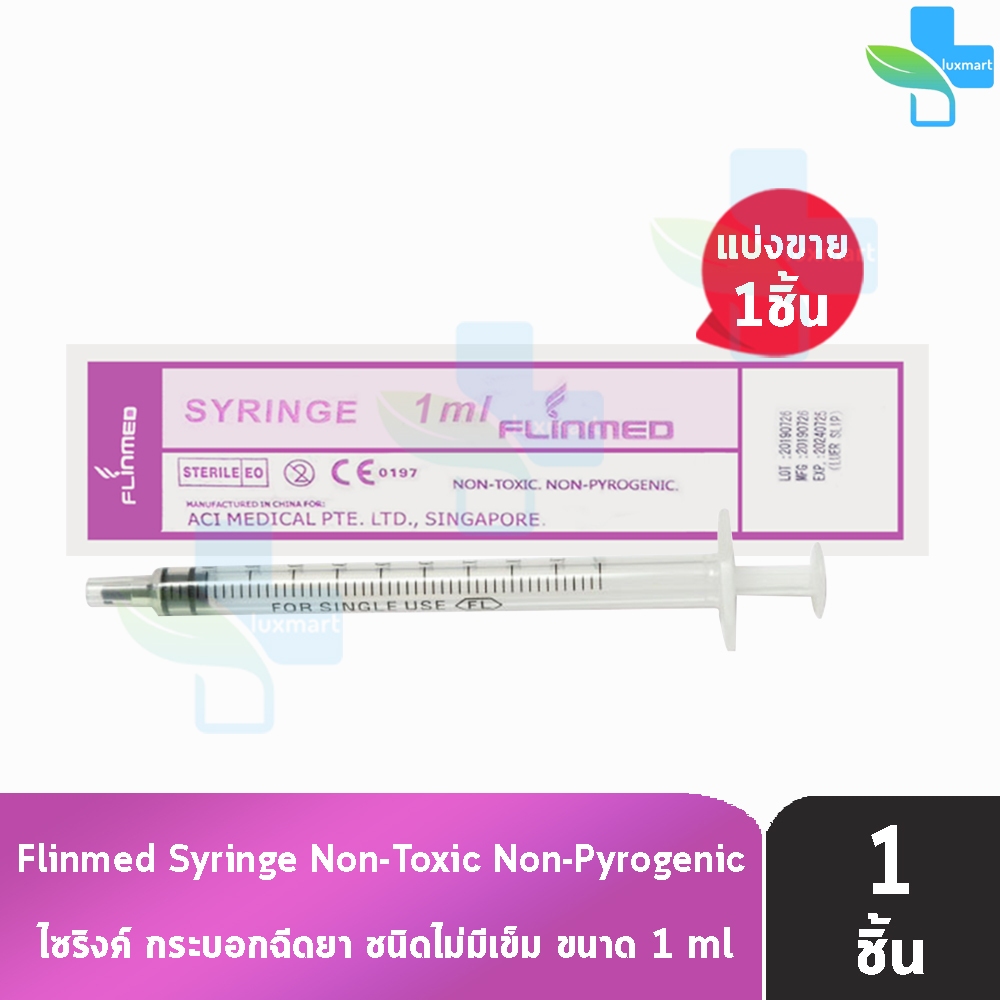 Flinmed Syringe ไซริงค์ กระบอกฉีดยา ไม่มีเข็ม 1 ml. (แบ่งขาย 1 ชิ้น) CC 3201 ล้างจมูก ป้อนยา