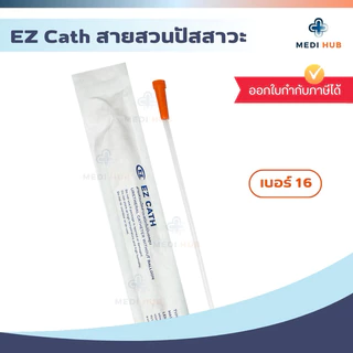 EZ Cath เบอร์ 10 12 14 16 (จำนวน 1 เส้น) สายสวนปัสสาวะ