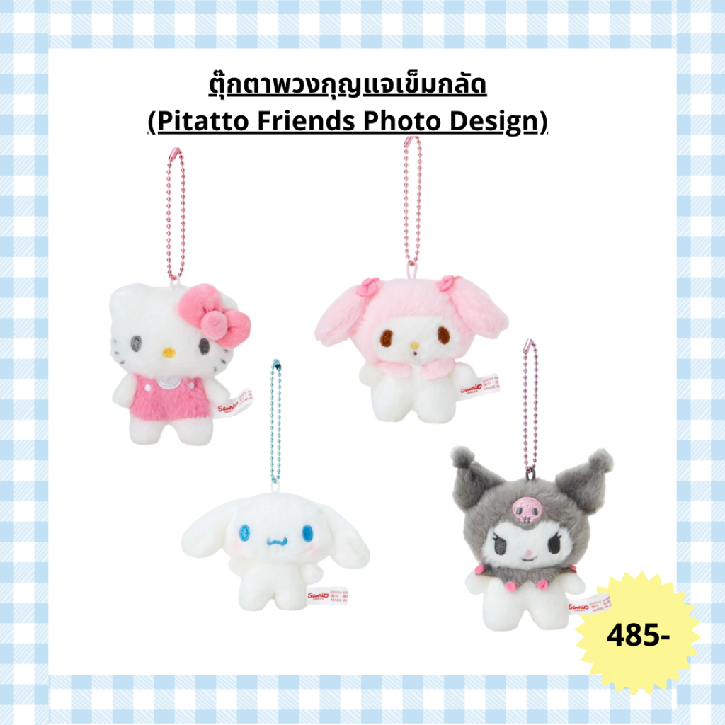 ตุ๊กตาพวงกุญแจเข็มกลัด Sanrio (Pitatto Friends Photo Design)