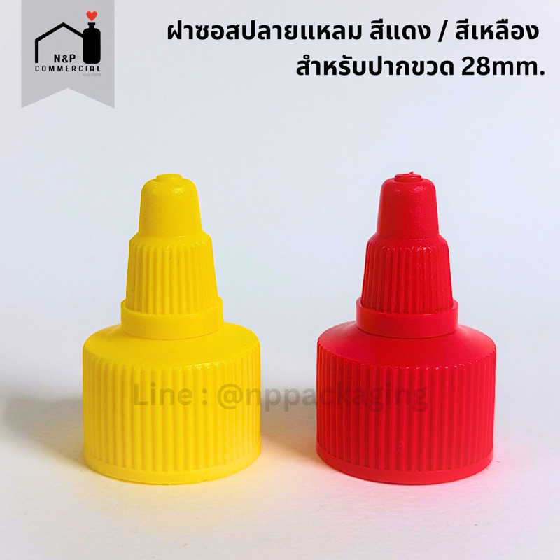 [จำหน่ายเป็นแพ็ค] ฝาซอส **ปลายแหลม** สีแดง / สีเหลือง เกลียวหมุน สำหรับปากขวด 28mm.