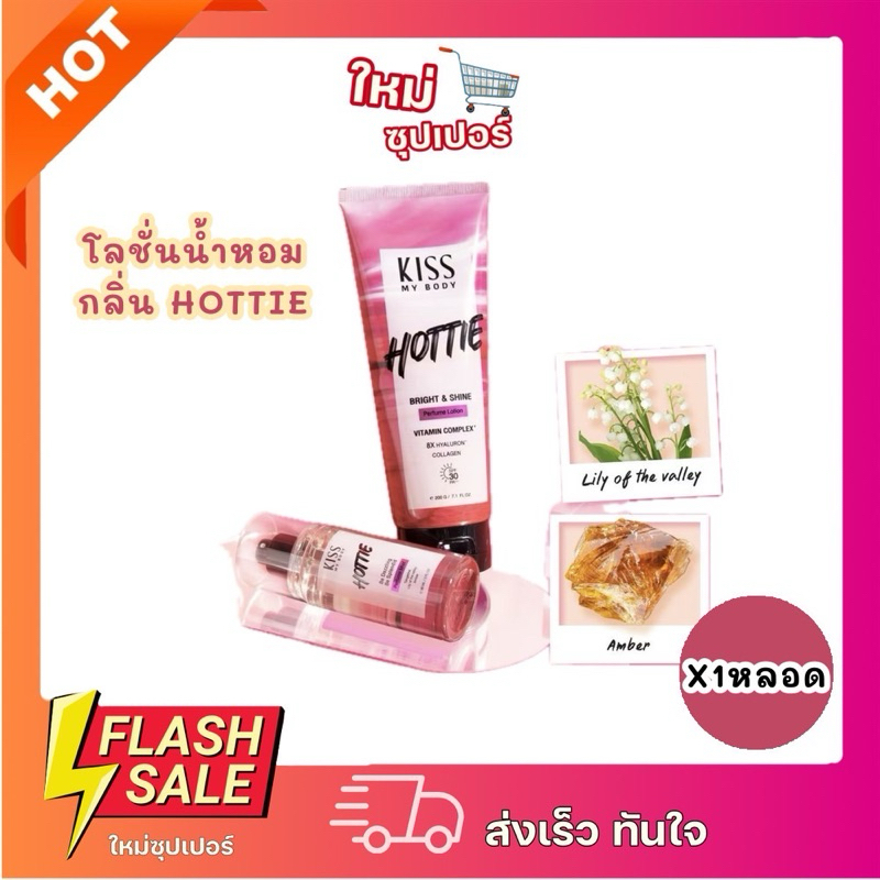 [X1หลอด] Kiss my body Perfume Lotion Hotties คิสมายบอดี้ โลชั่นน้ำหอม กลิ่นHOTTIE หอมติดทนนาน 70 กรัม