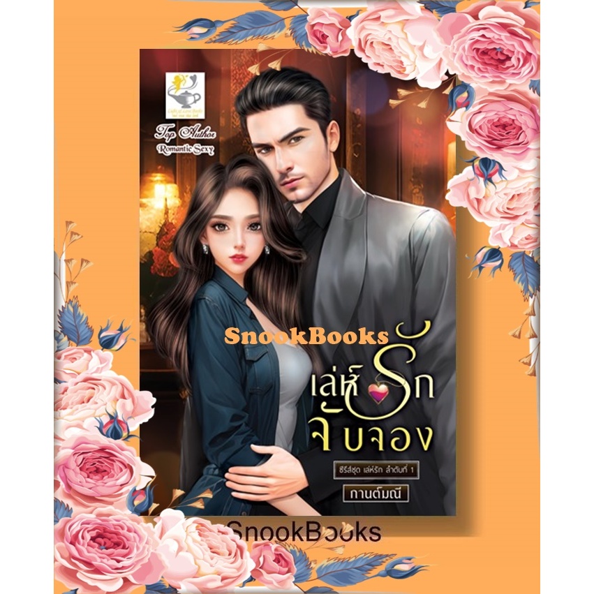 เล่ห์รักจับจอง (ซีรีส์ชุด เล่ห์รัก ลำดับที่ 1) โดย กานต์มณี