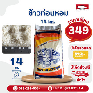 14 กก. ข้าวท่อนหอมเก่า ข้าวหอมหักเล็ก ข้าวสารตรารถบรรทุก คุณ…