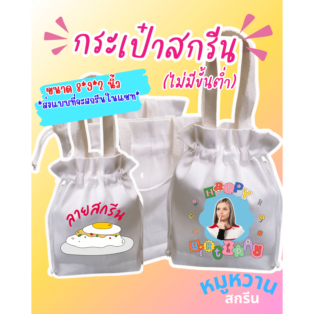 กระเป๋าถือ หูรูด(หูจีบ) สกรีนลายตามสั่ง ไม่มีขั้นต่ำ สกรีนสีระบบ DTF สีสวย คมชัด เนื้อผ้าดี