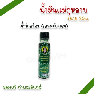 น้ำมันแม่กุหลาบ 20cc น้ำมันเขียว น้ำมันเหลือง น้ำมันเหลืองไพล น้ำมันเลียงผา ตราแม่กุหลาบ (แพ็ค 1, 3 ขวด)