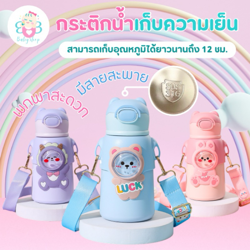 กระติกน้ำสแตนเลสลายการ์ตูนเก็บอุณหภูมิได้ทั้งร้อน-เย็น มาพร้อมสายสะพาย สำหรับพกไปโรงเรียน