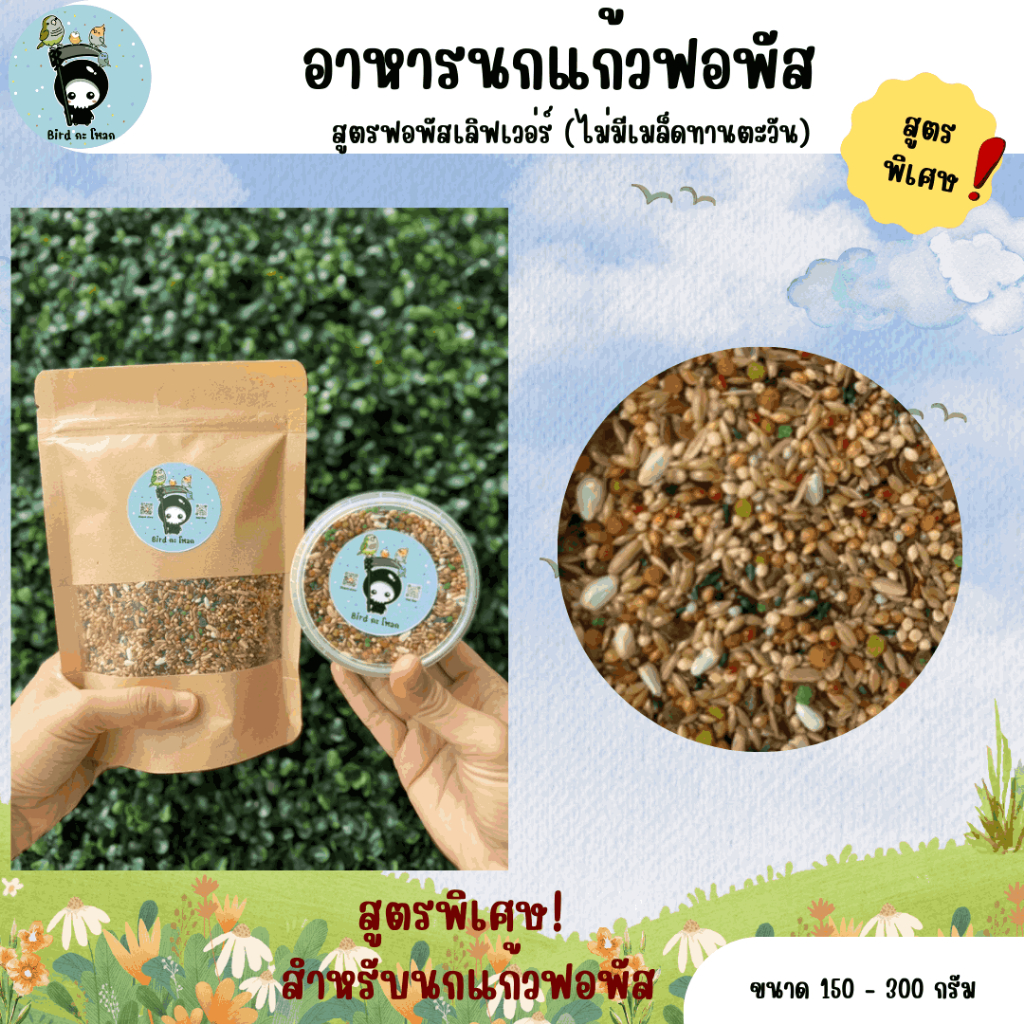 อาหารนกแก้ว สูตรฟอพัสเลิฟเว่อร์