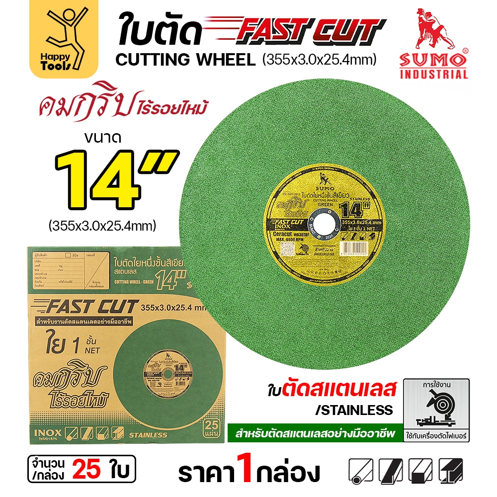 SUMO ใบตัดไฟเบอร์ 14 นิ้วสีเขียว FAST CUT เน้นตัดสแตนเลส และตัดได้เหล็กทั่วไป เลือกได้ 5/25ใบ