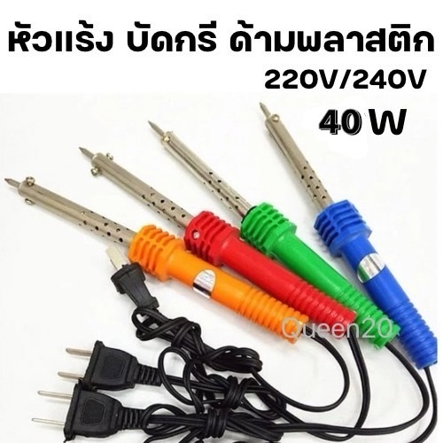 หัวแร้งบัดกรี 40W หัวแร้งซ่อมไฟฟ้า ที่เชื่อมตะกั่ว หัวแร้งส์ บัดกรี หัวแร้งไฟฟ้า T41A(200)B1475