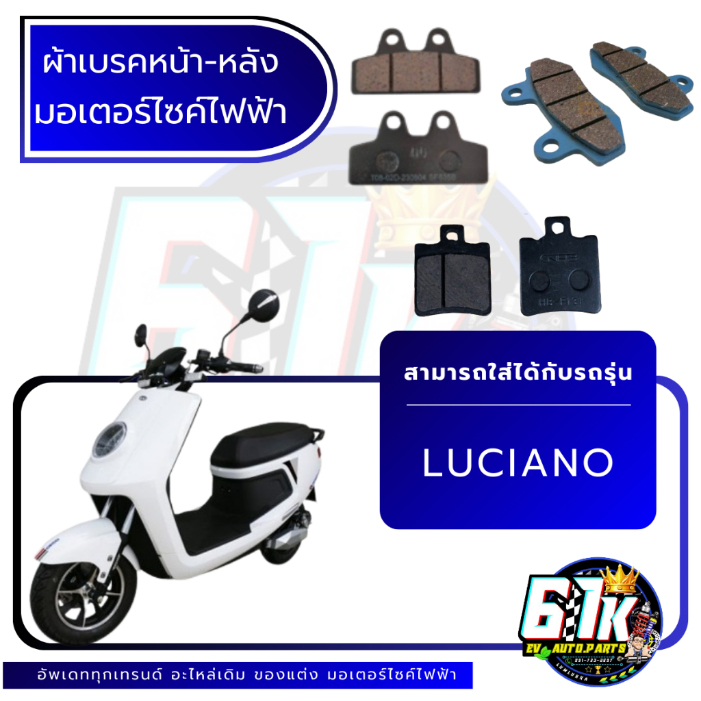 ผ้าเบรค หน้า - หลัง DECO รุ่น LUCIANO