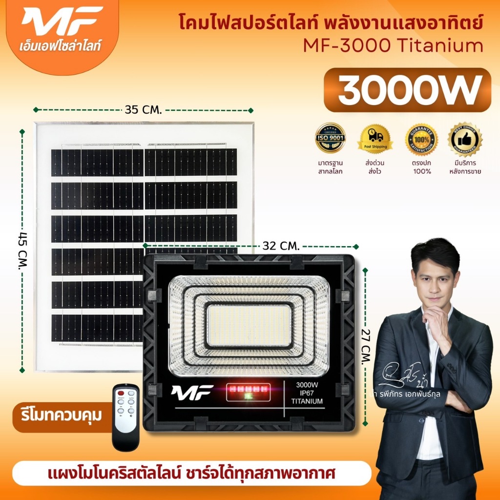 MF-SOLAR โคมไฟพลังงานแสงอาทิตย์ แสงขาว  3000W