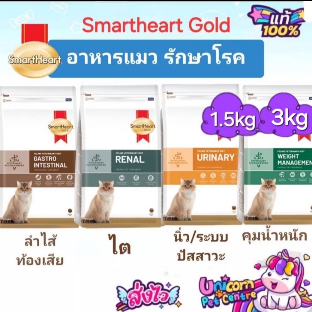 SmartHeart Gold Urinary 1.5kg 3kg Renal Gastrointestinal Weight Cat สมาร์ทฮาร์ทโกลด์ อาหารแมวโรคนิ่ว ไต ท้องเสีย น้ำหนัก