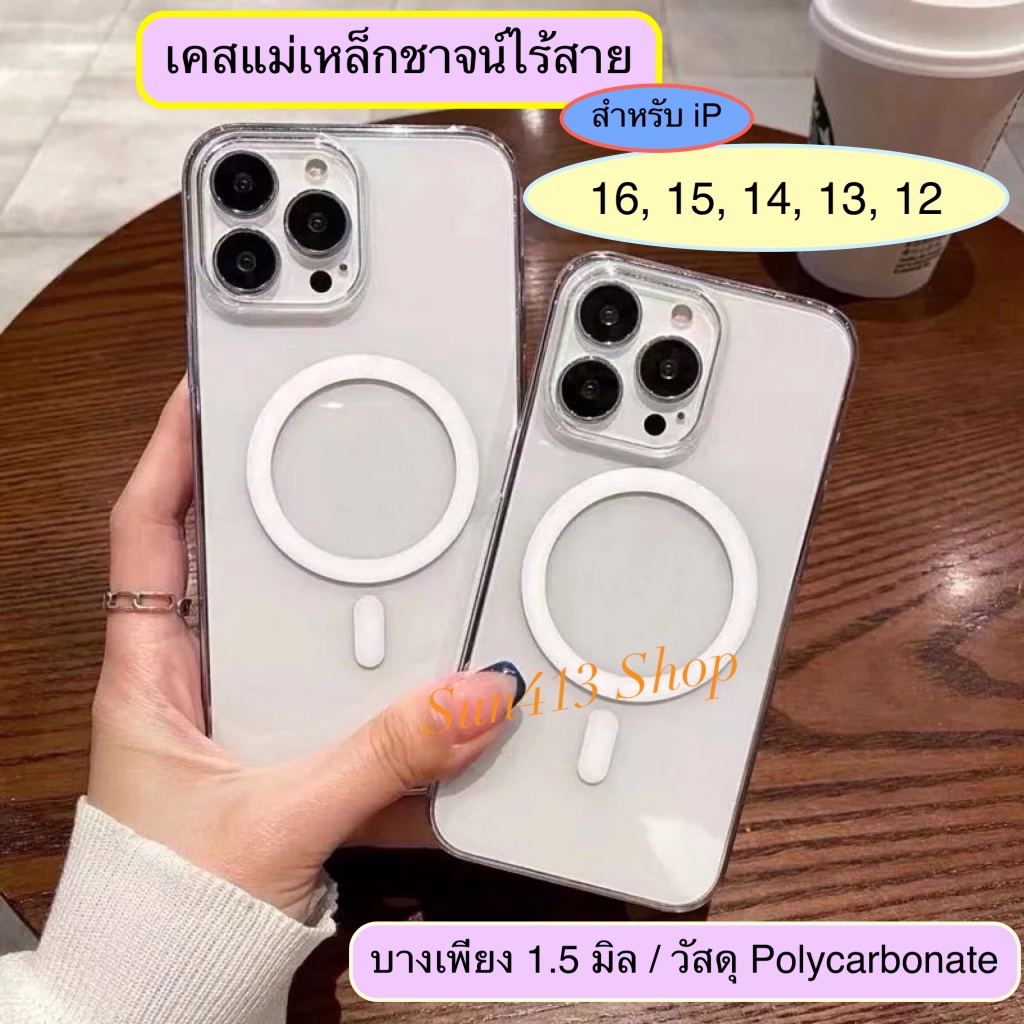 เคสแม่เหล็กชาจน์ไร้สาย แบบบางสุดๆ 1.5 มิลลิเมตร magnetic case สำหรับไอโฟน 16, 15, 14, 13, 12