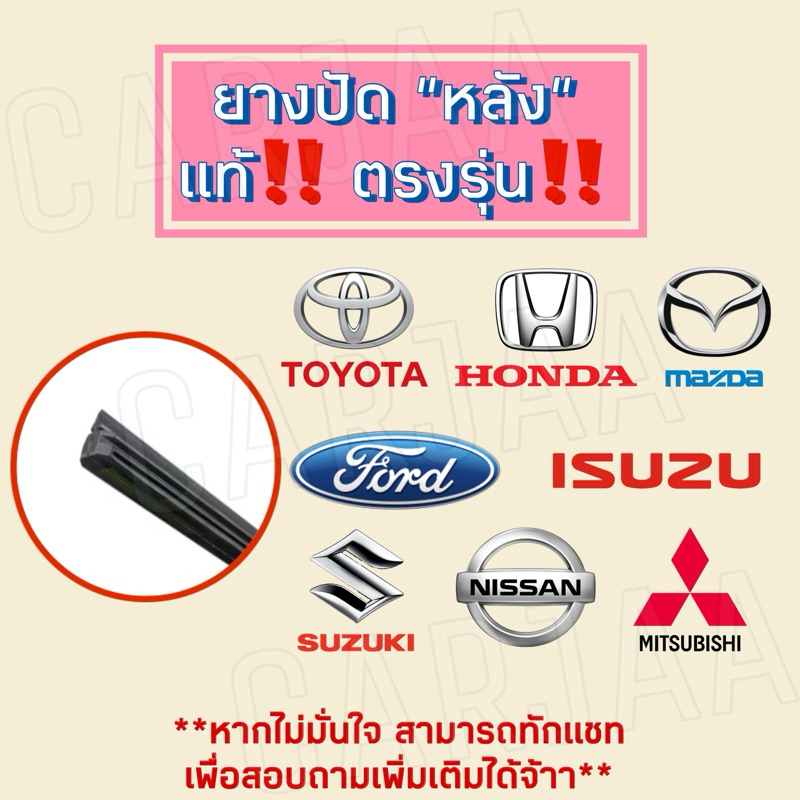 ยางปัดน้ำฝน“หลัง” ตรงรุ่น ยางปัดน้ำฝนหลังรถ ยางปัดน้ำฝนด้านหลัง