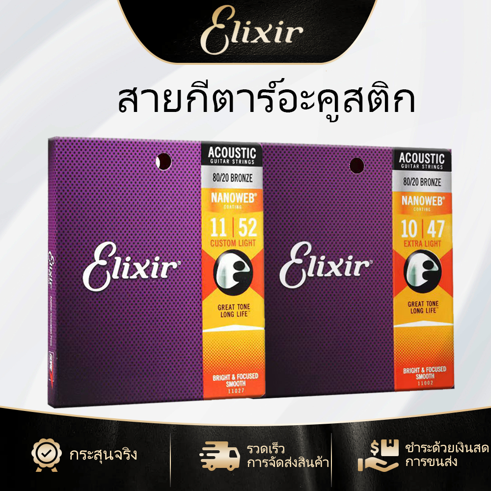 ELIXIR สายกีตาร์โปร่งเคลือบกันสนิมแบบครบชุด เบอร์ NANOWEB COATING / 80/20 BRONZE