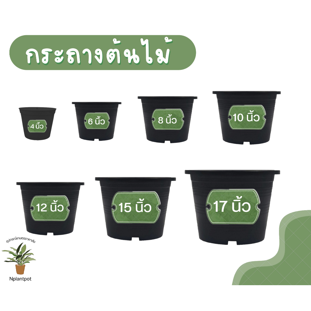กระถางต้นไม้ กระถางพลาสติก กระถางต้นไม้พลาสติก 4นิ้ว 6นิ้ว 8นิ้ว 10นิ้ว 12นิ้ว 15นิ้ว 17นิ้ว สีดำ (พลาสติกเกรด A)