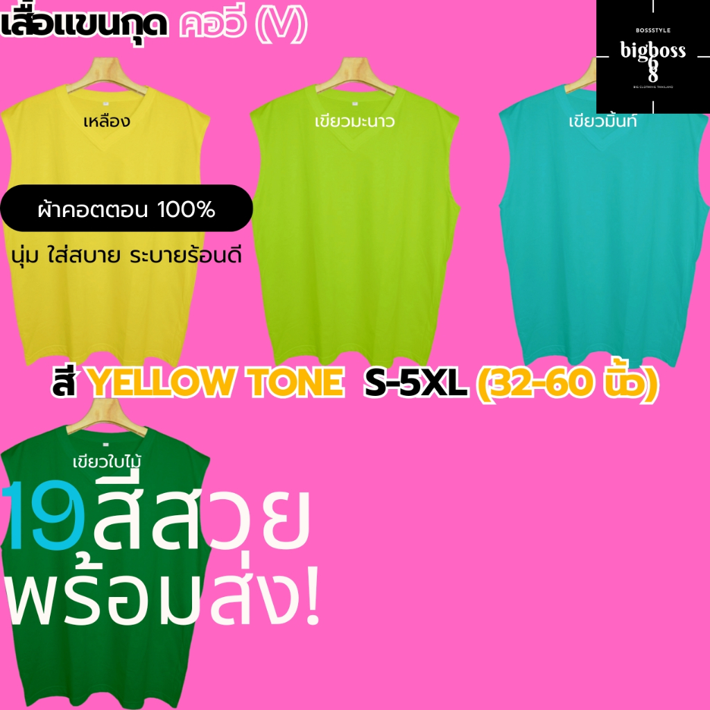 S-5XL(ใหญ่สุด60") เสื้อแขนกุด คอวี(V) ชายหญิง สีYELLOW TONE(เหลือง เขียว) คอตตอน นุ่ม ใส่สบาย ใส่ออกกำลังกาย เล่นกีฬา