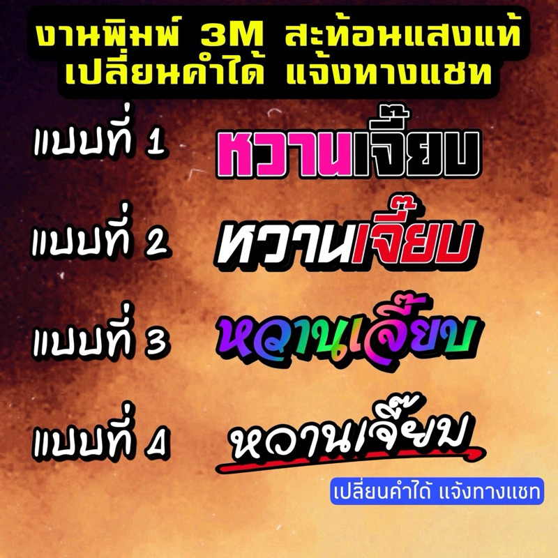 ✅เปลี่ยนคำได้✅ หวานเจี๊ยบ สติ๊กเกอร์ติดรถ PVCไม่สะท้อนแสง ไม่ทิ้งคราบกาว