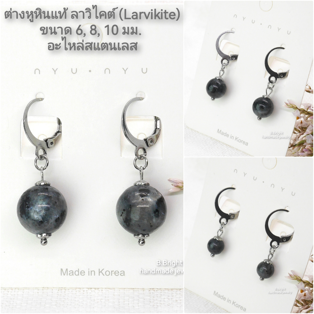 มีส่งด่วน💥 ต่างหูหินมงคล ลาวิไคต์ Larvikite (หินแห่งเวทมนตร์) 8 มม. งานทำมือ พร้อมส่งค่ะ