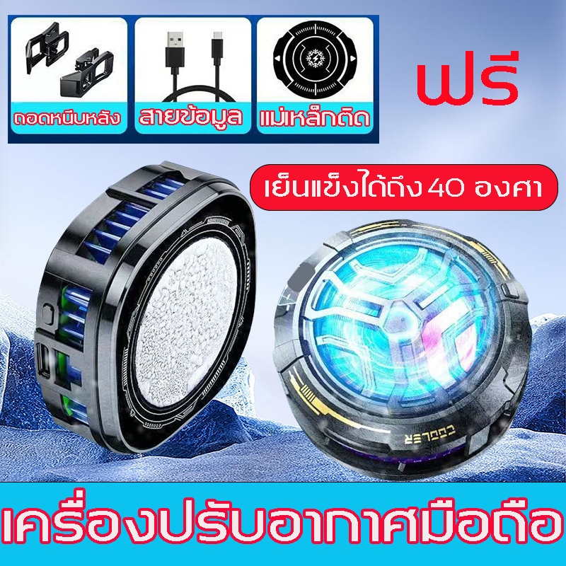 【-30°C เย็นเร็ว】พัดลมมือถือ พัดลมระบายความร้อนมือถือ พกพกง่าย ตัวทำความเย็น เงียบ เย็นเร็ว phone cooler พัดลม