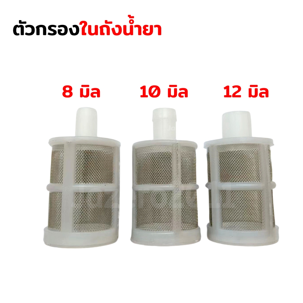 กรอง กรองในถังน้ำยา ไส้กรอง เครื่องพ่นยา 767 TU26 กรองในถังพ่นยาแบตเตอรี่ และเครื่องอื่นๆ กรองเศษผง กรองตะกอน