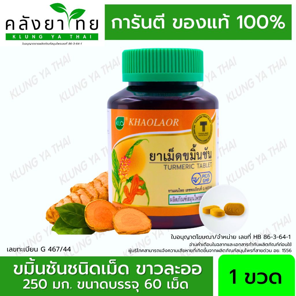 Khaolaor ขาวละออ ขมิ้นชันชนิดเม็ด 60 เม็ด/ขวด ขับลม แก้ท้องอืด ท้องเฟ้อ พร้อมส่ง