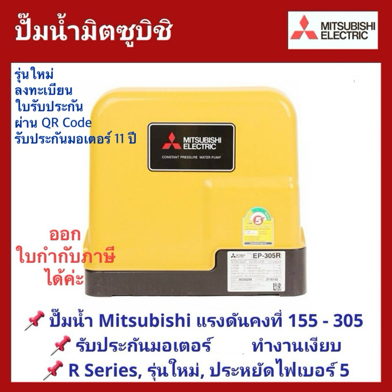 💥ถูกสุด ส่งไว💥ปั๊มน้ำอัตโนมัติ แรงดันคงที่ MITSUBISHI ขนาด 150 - 300 W. EP-155,205,255,305 R Series 