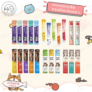 10Pcs ขนมแมวเลีย มี 23 รสชาติ 16กรัม/ขนมแมว ขนมแมวเลีย แถบแมว cat snacks โซเดียมต่ำ สไก่
