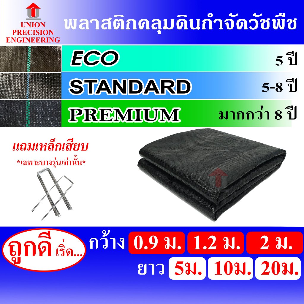 Union พลาสติกคลุมดิน พลาสติกคลุมหญ้า พลาสติกกำจัดวัชพืช ผ้าคลุมหญ้า 0.9/1.2/2 เมตร ยาว 5/10/20 ม.