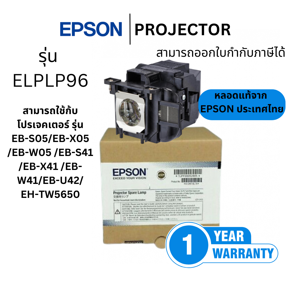 (หลอดแท้ Epson ประกันศูนย์ไทย) หลอดภาพโปรเจคเตอร์ EPSON Lamp ELPLP96 ออกใบกำกับภาษีได้EB-S05/EB-X05 