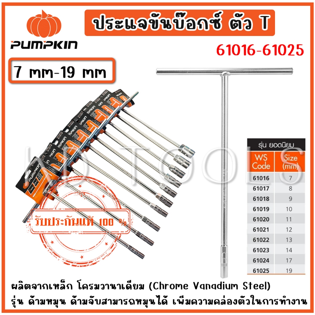 pumpkin ประแจ ประแจขันบล็อก บลอกตัวที บ็อกตัวT ชุดบลอคตัวที ตัวที ประแจตัวที ประแจด้ามที 61016-61025 ของแท้