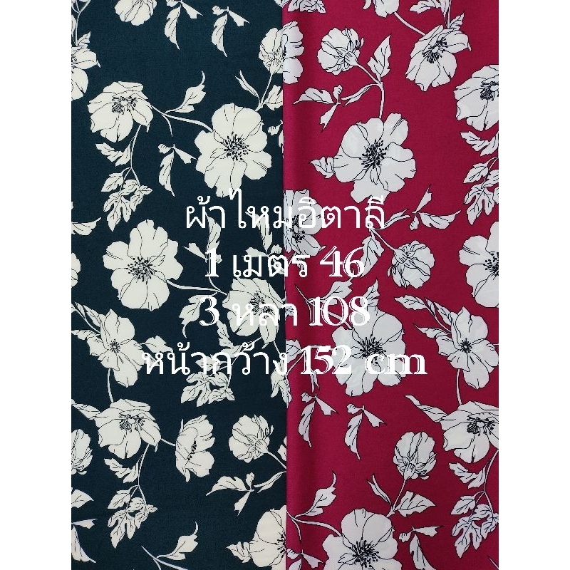 ผ้าไหมอิตาลี เนื้อนิ่มมาก ลายดอกไม้สีขาว หน้ากว้าง 152 cm #ผ้าเมตร #ผ้าหลา #ผ้าตัดชุด