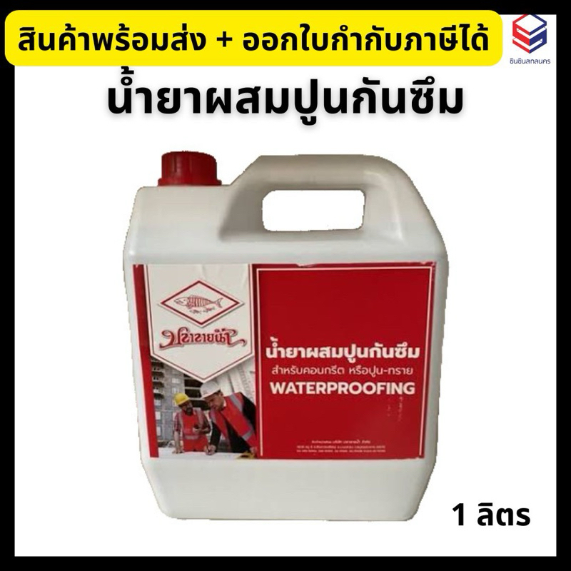 ปลาลายน้ำ น้ำยาผสมปูนกันซึม ขนาด 1 ลิตร สำหรับคอนกรีต หรือปูน-ทราย Waterproofing