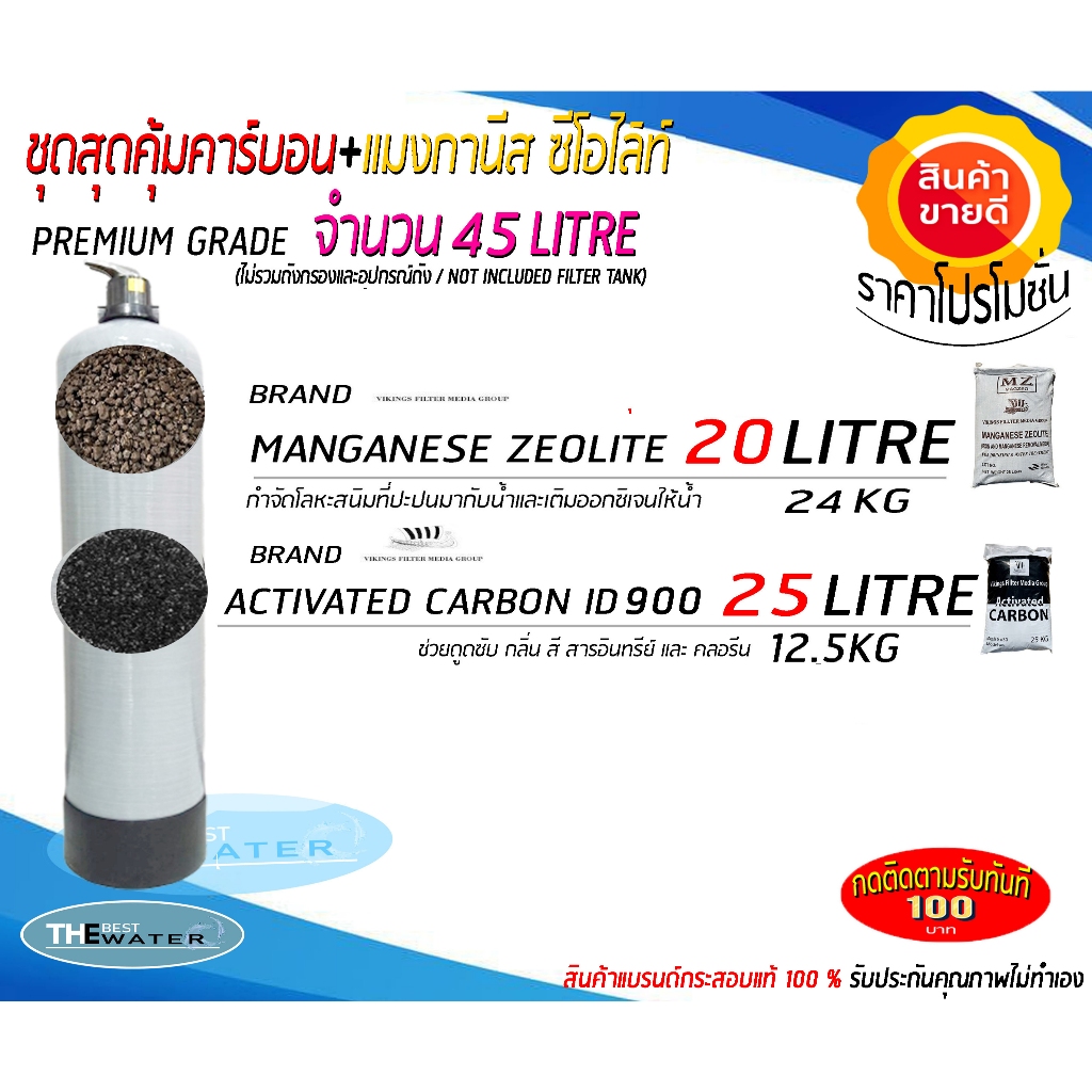 ชุดสุดคุ้มคาร์บอน+แมงกานีส ซีโอไลท์ 45ลิตร (คาร์บอนไอดี900 25ลิตร,แมงกานีส ซีโอไลท์ 20ลิตร) ขนาดบรรจุ 45ลิตร