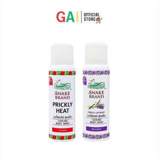 คูลลิ่ง บอดี้สเปรย์ สูตรเย็น ตรางู 50m.(แบบ1ขวดและแพ็คคู่)