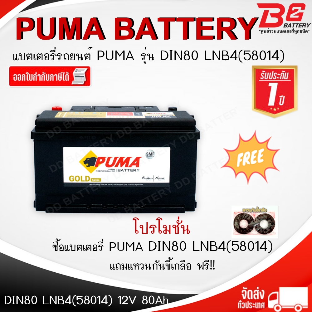 แบตเตอรี่รถยนต์PUMA DIN LBN4 (58014) 12V 80Ah แบตเตอรี่แห้ง แบบขั้วจม CCA 640 สำหรับ REVO 2.8 ดีเซล