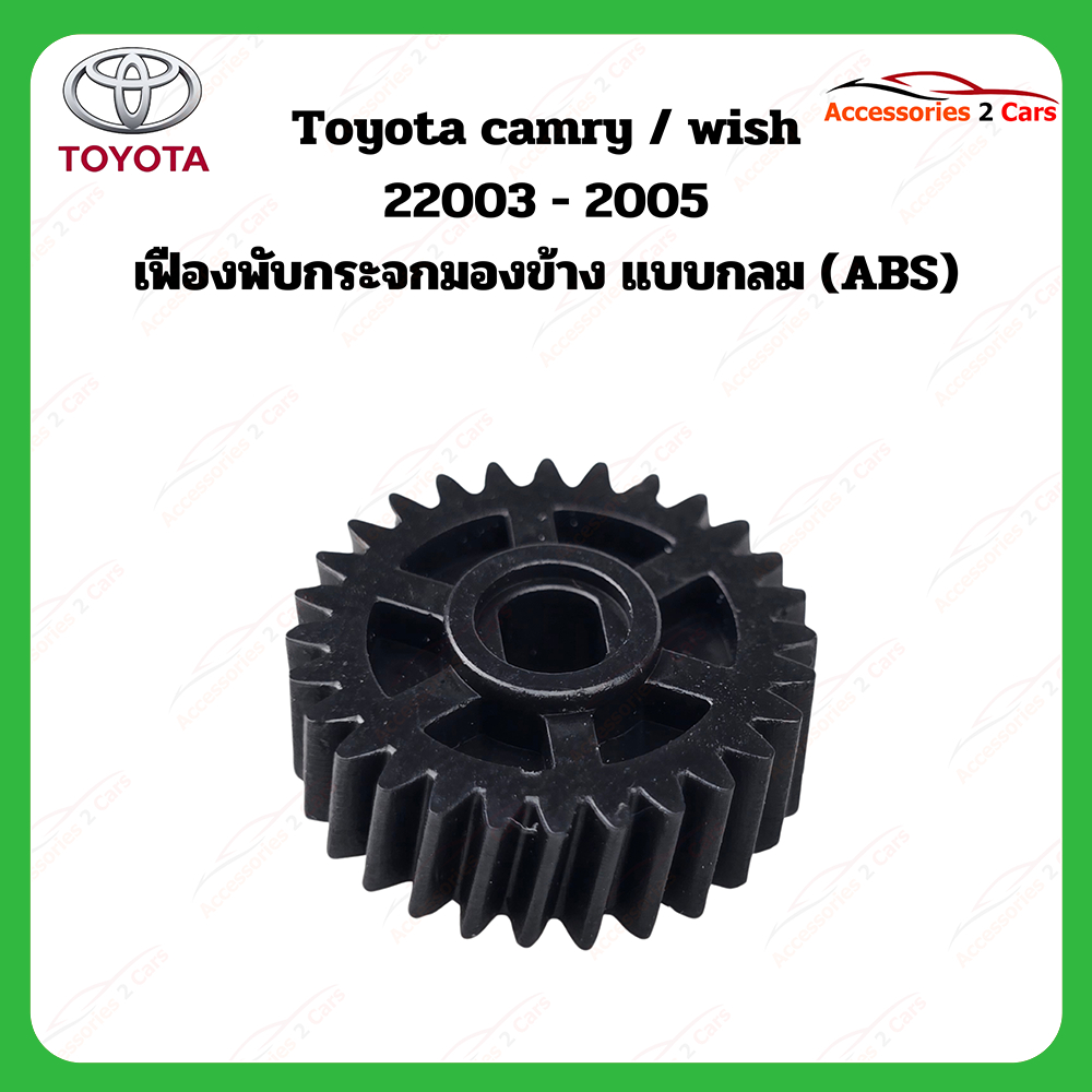 เฟืองพับกระจกมองข้าง Toyota camry   wish  ปี 2003-2005 รหัส 0210-0012C