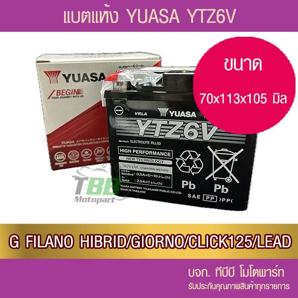 แบตรถมอเตอร์ไซค์ YUASA YTZ6V  (12V5.3Ah)-แบตแห้ง  ห่อกันกระแทก